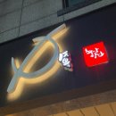 봉수육 로고