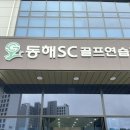 동해 SC 골프연습장 네이버블로그