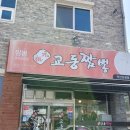 원조교동짬뽕(모현점) 이미지