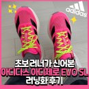 선인어린이집 | 운동은 장비빨: 초보 러너가 신어본 아디다스 아디제로 EVO SL 에보슬 후기(JS4455), 여성용 사이즈 추천