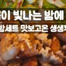 [공유] 대구 소곱창 맛집 곱이빛나는밤에 신천시장 본점 곱밤세트 솔직후기