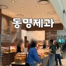 동명제과 수완지구 롯데아울렛점