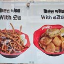 마운틴떡볶이 이미지