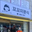 꼬꼬미분식