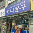 한나문구
