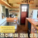 <전주 카페 창업 패키지> 전주 카페 장비 설치 카페 제빙기, 카페 온수기, 업소용 냉장고 설치 후기