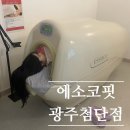 세븐일레븐 광주첨단대라수점 | 광주 첨단 에스테틱 에소코핏 광주첨단점 솔직 추천 후기