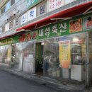 새마을정육식당 이미지