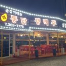 송정통닭 이미지