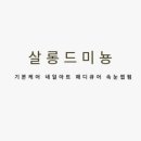 살롱드미뇽