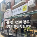 행정중앙2로 1R | [용인] 중앙시장 맛집 선비만두 후기