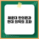 현대한의원 이미지