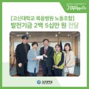 고신대학교복음병원 노동조합 | [기부뉴스] 고신대학교 복음병원 노동조합, 발전기금 2백5십만 원 전달