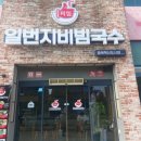 일번지비빔국수충북 이미지