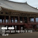 밀양 내마음애풍경 | [밀양] 고즈넉한 밀양 가볼 만한 곳 추천 '영남루'