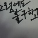 캘리그라피 창작반 이미지