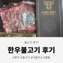 더플러스그룹몰 한우불고기 후기, 신선한 소불고기 추천