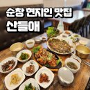 순창군 종합관광안내소 | 순창 전라도 밥상 현지인 맛집 산들애