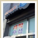 한빛세탁소 이미지