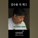 김수용이 요즘 스타일 개그맨이라는 젊은이들의 댓글들에 김수용 반응.jpg 이미지