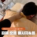 으뜸케어 | 김해 마사지 추천 으뜸 마사지&amp;뜸 온몸이 풀려요