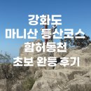 함허동천(매표소) | 강화도 마니산 등산코스 함허동천 초보 완등 후기