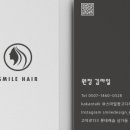 스마일헤어샵 - 포항시 북구 | 스마일헤어샵
