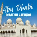 타지마할과 인도 이슬람 건축의 상징성 | 아부다비 시티 투어 후기 | 투어 코스 예약 모스크 왕궁 복장 규정