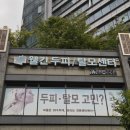 대우 월드마크 마포 상가 | 부산 해운대 탈모 관리 웰킨두피탈모센터 트러블 산소케어 후기