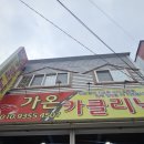 가온카클리닉 이미지