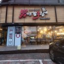 남다른감자탕 명곡광장점 이미지