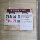 최유섭피부과의원