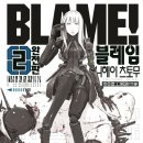 이블레 | 블레임 만화책 리뷰 후기