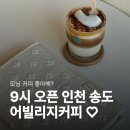 어빌리지커피 - 연수구 신송로 165-19 | 어빌리지커피 내돈내산｜오전에 노트북하기 좋은 송도 카페 후기 (메뉴·가격·주차)