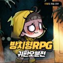 오돈때 | 모바일 방치형RPG 게임 신작 귀판오분전 쿠폰 및 플레이 후기 (ft. 개콘 서성경)