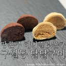 달달쿠미 | 구월동 달달쿠미/ 내돈내산 :: 두쫀쿠보다 맛있는 땅쫀쿠 헤이즐럿쫀쿠 솔직후기:)