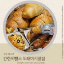 도래 | 원주 빵집 간현제빵소 도래미시장점 후기｜소금빵, 쌀카스테라 맛집