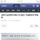 성재기 남성연대 대표 시신 발견..'자살 방조죄' 재점화 이미지