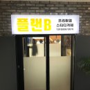 플랜비스터디카페 이미지