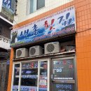새총횟집 이미지