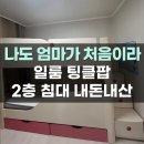 1058 면 하양점 | 일룸 팅클팝 이층침대 계단형 분리 유아 이층침대 키즈가구 아이방 꾸미기