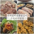 사계진미숯불닭갈비 | 구디 회식 맛집 사계진미숯불닭갈비 구로디지털점 무한리필 뽕뽑고 왔다