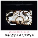 광천씽크 | 4월17일, 대구 남양아이 산모교실 다녀왔어요 :)