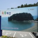 속동갯벌체험마을