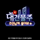 대건물주 ~주인님께 물어봐★~ 리뷰입니다.