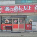 홍원반점 - 창원시 마산회원구 마산역광장로 2-1 | 홍원반점