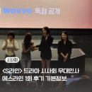 고등현대서비스 | 드라마 S라인(에스라인) 시사회 무대인사 1화 후기 줄거리
