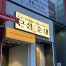 참새와막걸리 | [역삼 맛집] 서울순대맛집 역삼역 술집추천 근성순대 대존맛 메뉴 5종과 해남막걸리 후기
