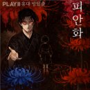 석산프라자 | 플레이33 홍대 피안화 방탈출 후기 "꽃말은 죽음, 추모, 이별"