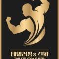 테일러짐&스파(tailor gym&spa) 이미지